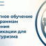 Для работников сферы туризма доступно бесплатное дистанционное обучение в рамках программы повышения квалификации на базе РГУТИС - Администрации г. о. Сибай