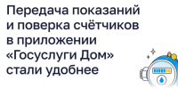Передача показаний и поверка счётчиков в приложении «Госуслуги Дом» стали удобнее. - Кировский муниципальный округ