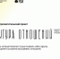 Информация о проекте «Архитектура отношений» - ЧГИК