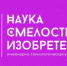 С 6 по 8 октября в Самарской области проходит открытая межрегиональная инженерно-технологическая конференция «Наука. Смелость. Изобретения». - НИА Самара