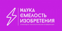 С 6 по 8 октября в Самарской области проходит открытая межрегиональная инженерно-технологическая конференция «Наука. Смелость. Изобретения». - НИА Самара