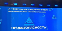 Безопасность будущего: эксперты обсудили ключевые тренды на форуме «PROБезопасность 2026» - Министерство цифрового развития и связи