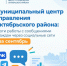 Муниципальный центр управления: итоги работы с сообщениями за сентябрь - Октябрьский район