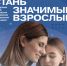 Плакат проекта: взрослая женщина обнимает девочку на синем фоне, крупный заголовок «Стань значимым взрослым» и логотипы - 168.Ru