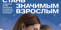 Плакат проекта: взрослая женщина обнимает девочку на синем фоне, крупный заголовок «Стань значимым взрослым» и логотипы - 168.Ru