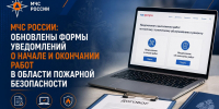 МЧС России: обновлены формы уведомлений о начале и окончании работ в области пожарной безопасности - МЧС Архангельской области