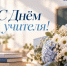 С Днём учителя! - ТФОМС