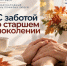 С Международным днём пожилых людей! - ТФОМС