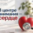 В центре внимания - сердце - ТФОМС