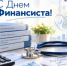 С днем финансиста! - ТФОМС