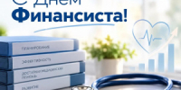 С днем финансиста! - ТФОМС