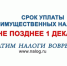 Срок уплаты имущественных налогов  - 1 декабря 2026 года!. - Администрация г. Димитровград