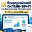 С 6 по 27 октября 2026 года пройдет IX Всероссийский онлайн-зачет по финансовой грамотности от Банка России. - Минэкономразвития