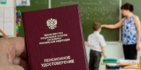 Свыше миллиона учителей в России получают пенсию за педагогический стаж. - Администрация МО Курчатов