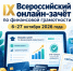 IX Всероссийский онлайн-зачет по финансовой грамотности от Банка России - МФЦ