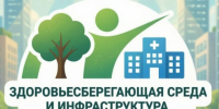Стартует Всероссийский конкурс лучших практик «Здоровьесберегающая среда и инфраструктура»!. - Яковлевский муниципальный округ