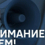 Проверка систем оповещения перенесена на 9 октября - ГУ МЧС России по Пермскому краю