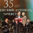 Тюменский духовой оркестр отметил юбилей! - Департамент культуры