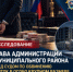 Бывший глава администрации Лужского муниципального района предстанет перед судом по обвинению в получении взяток в особо крупном размере и легализации денежных средств - Следственный комитет