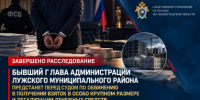 Бывший глава администрации Лужского муниципального района предстанет перед судом по обвинению в получении взяток в особо крупном размере и легализации денежных средств - Следственный комитет