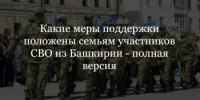 Льготы и выплаты семьям участников СВО в Башкирии — полный гид 2026 - Илишевский район