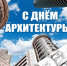 Дорогие архитекторы, проектировщики и все, кто причастен к созданию облика наших городов! - Администрация Жирновского района
