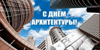 Дорогие архитекторы, проектировщики и все, кто причастен к созданию облика наших городов! - Администрация Жирновского района