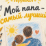 «Мой папа — самый лучший!» - Балаковские вести
