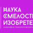 В Самарской области стартовал шестой сезон конференции "Наука. Смелость. Изобретения" - Волга Ньюс