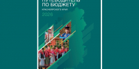 Путеводитель по бюджету Красноярского края вошёл в число лучших в России - Министерство финансов