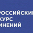 В финал Всероссийского конкурса сочинений вышли лучшие работы школьников Хакасии - ИА Хакасия