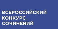 В финал Всероссийского конкурса сочинений вышли лучшие работы школьников Хакасии - ИА Хакасия