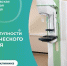 В Звенигороде расширили доступность маммографического исследования - Городской округ Одинцово