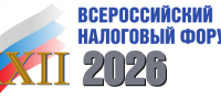 ХXII Всероссийский налоговый форум по теме: «Налоговая политика: взгляд бизнеса и власти» - ТПП