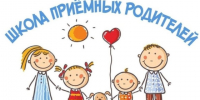 Школа кандидатов в замещающие родители. - Дзержинский район