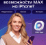 Как вернуть все возможности MAX на iPhone? - МФЦ
