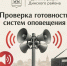 Изображение новости Проверка систем оповещения перенесена на 9 октября - Динское сельское поселение