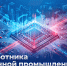 Технологическая самостоятельность должна стать приоритетом промышленной политики - ЛДПР