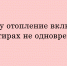 Почему отопление дали не во всех квартирах одновременно - Народное слово