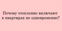Почему отопление дали не во всех квартирах одновременно - Народное слово