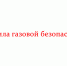 Правила газовой безопасности - Народное слово