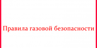 Правила газовой безопасности - Народное слово