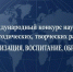 Итоги ХХI Международного конкурса научных, методических, творческих работ «Социализация, воспитание, образование» - РГАИС