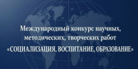 Итоги ХХI Международного конкурса научных, методических, творческих работ «Социализация, воспитание, образование» - РГАИС