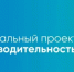 В Смоленской области тиражированы лучшие практики в сфере образования в рамках нацпроекта «Производительность труда» - Министерство образования и науки
