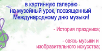 Музейный урок, посвященный Международному дню музыки - Музей-заповедник Старина Сибирская