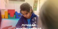 «Ребячья республика» — в финале всероссийского конкурса «Лучшая инклюзивная школа России — 2026» - Департамент социального развития