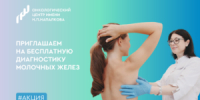 Приглашаем на бесплатное обследование в честь Всемирного дня борьбы с раком молочной железы - Онкоцентр