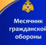 Памятка МЧС России - Порядок действия населения по сигналу ГО при нахождении на работе - Дуванский район