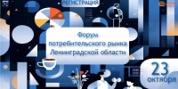 VIII Форум потребительского рынка Ленобласти - Комитет по развитию малого, среднего бизнеса и потребительского рынка